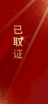 取证红色地产