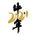 2021牛年
