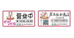 营业中