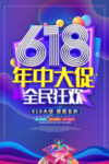 618年中大促全民狂欢促销海报