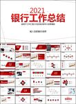 银行理财计划总结汇报分析ppt