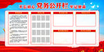 党务公开栏