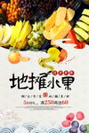 中国风地摊水果海报