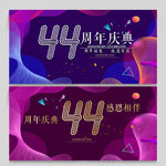44周年