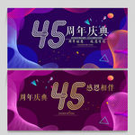 45周年