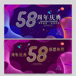 58周年