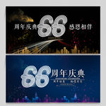 66周年