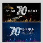 70周年庆
