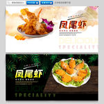 凤尾虾