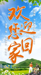 欢迎回家