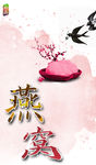燕窝