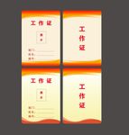 工作证模版 工作证下载 奢华工