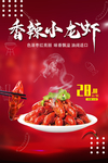 香辣小龙虾