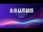 未来从不缺席