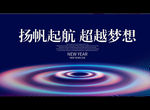 扬帆起航 超越梦想