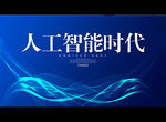 人工智能时代