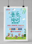 音乐培训海报
