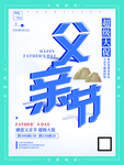 父亲节促销海报