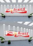 永远跟党走