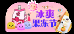 冰爽果冻节吊牌