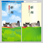 忻州