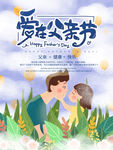 爱在父亲节