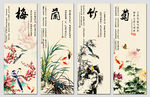 梅兰竹菊