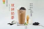 双拼奶茶