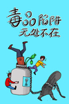 禁毒海报