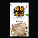 猪肚包鸡