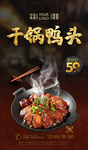 干锅鸭头