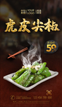 虎皮尖椒