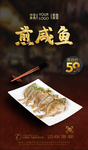 煎咸鱼