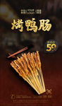 烤鸭肠