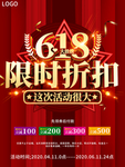618购物节限时折扣促销海报