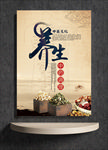 养生