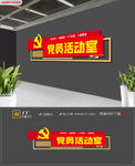 红色党员之家员活动室党建文化墙