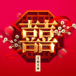高清分层婚庆海报