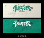 青春海报