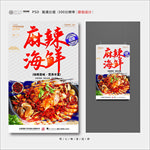 麻辣海鲜