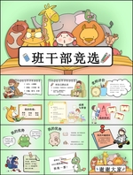 班干部竞选PPT
