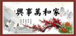 家和万事兴