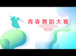 青春舞蹈大赛