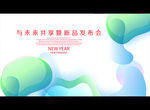 与未来共享暨新品发布会