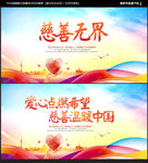 慈善