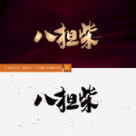 八担柴
