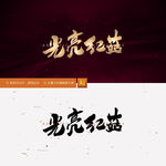 光亮红菇