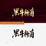 黑牛肝菌