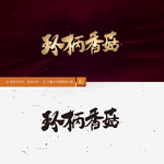 环柄香菇