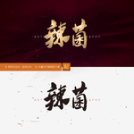 辣菌